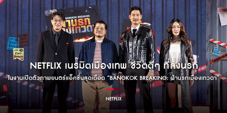 Netflix เนรมิตเมืองเทพ ชีวิตดีๆ ที่ลงนรก ในงานเปิดตัวภาพยนตร์แอ็คชั่นสุดเดือด “Bangkok Breaking: ฝ่านรกเมืองเทวดา”